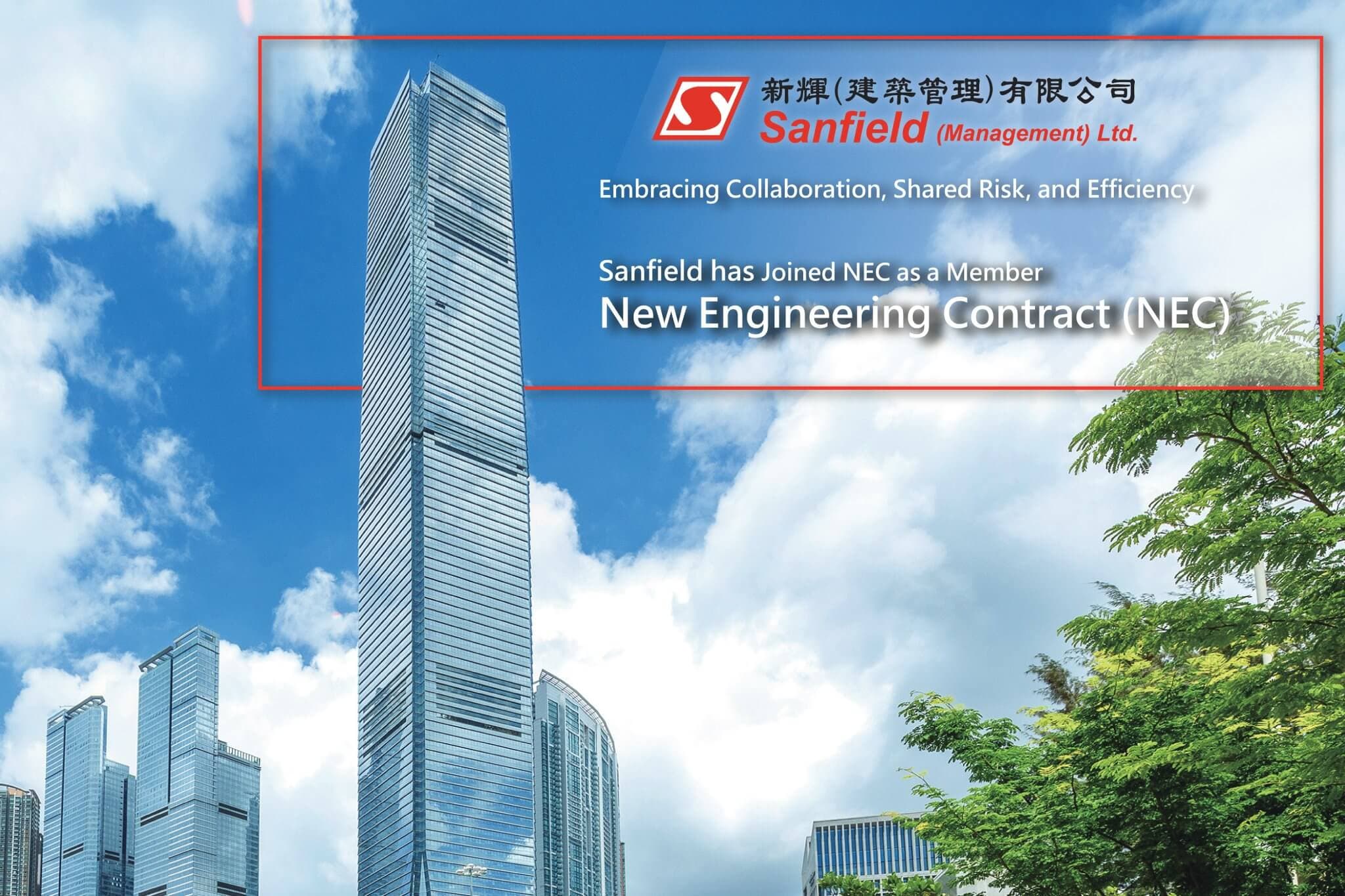 新輝正式成為「新工程合約」（NEC）的成員之一