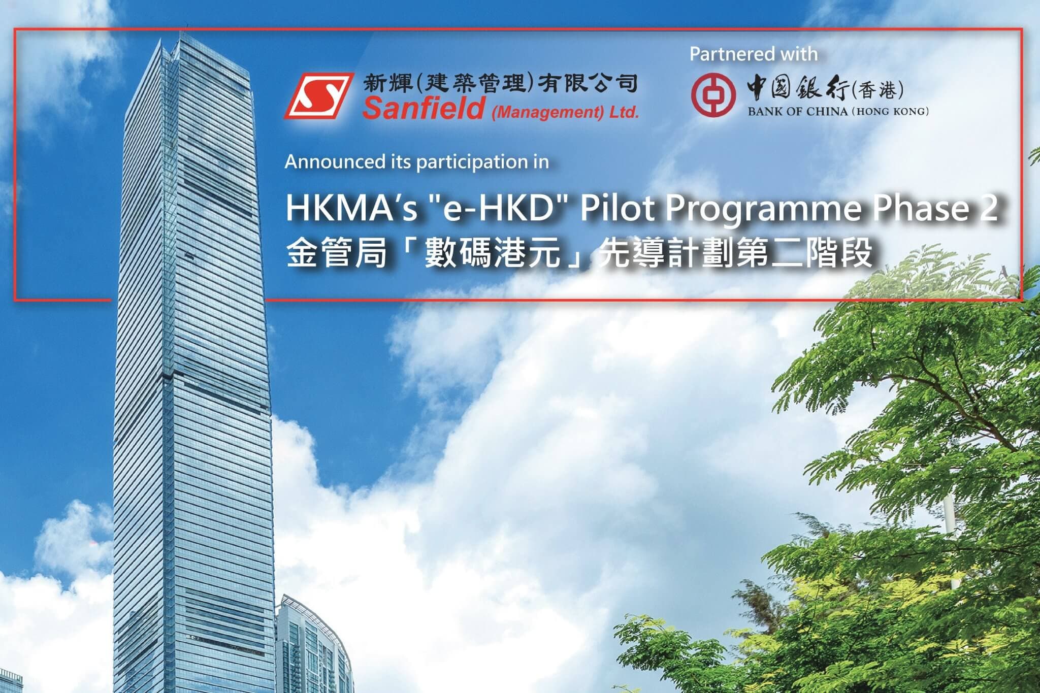 新輝與中國銀行（香港）攜手參與香港金融管理局數碼港元先導計劃第二階段