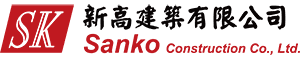 新高建築有限公司