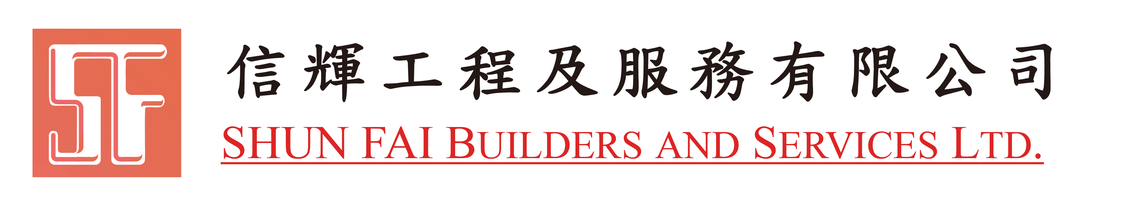 信輝工程及服務有限公司