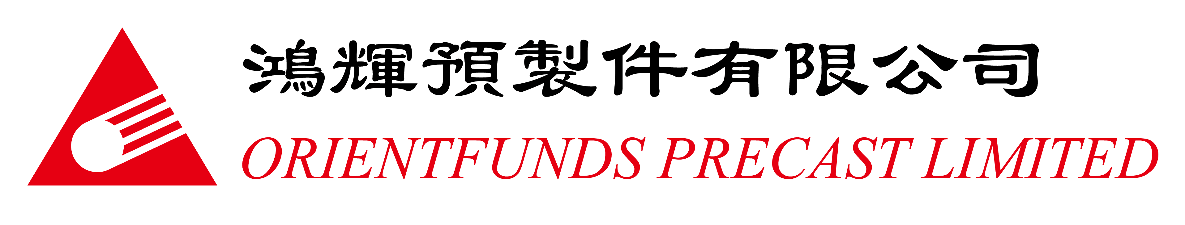 鴻輝預製件有限公司